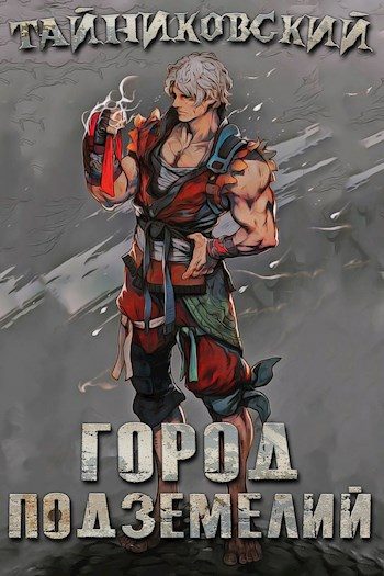 Обложка книги «Город подземелий»