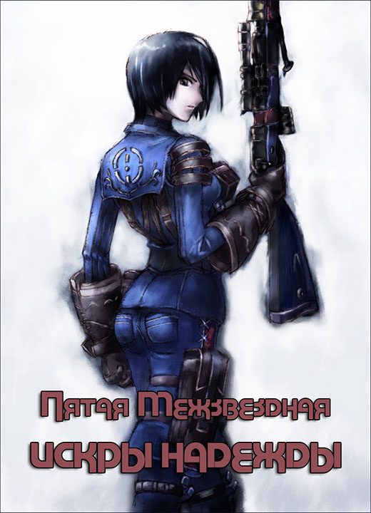 Обложка книги «Искры надежды»