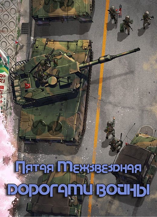 Обложка книги «Дорогами войны»