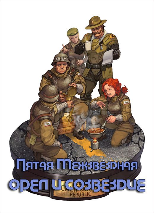 Обложка книги «Орёл и Созвездие»