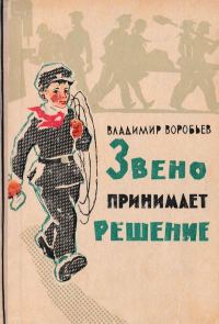 Обложка книги «Звено принимает решение. Рассказы»