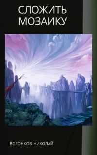 Обложка книги «Сложить мозаику»