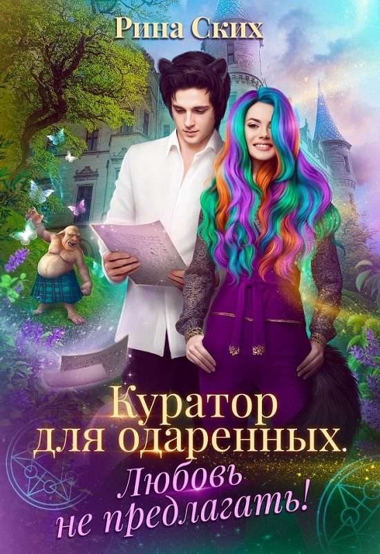 Обложка книги «Куратор для одаренных. Любовь не предлагать!»