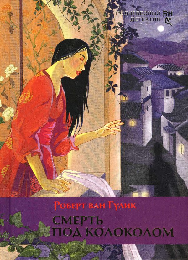 Обложка книги «Смерть под колоколом»
