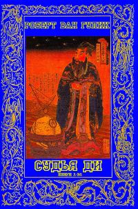 Обложка книги «Расследования судьи Ди. Книги 1-24»