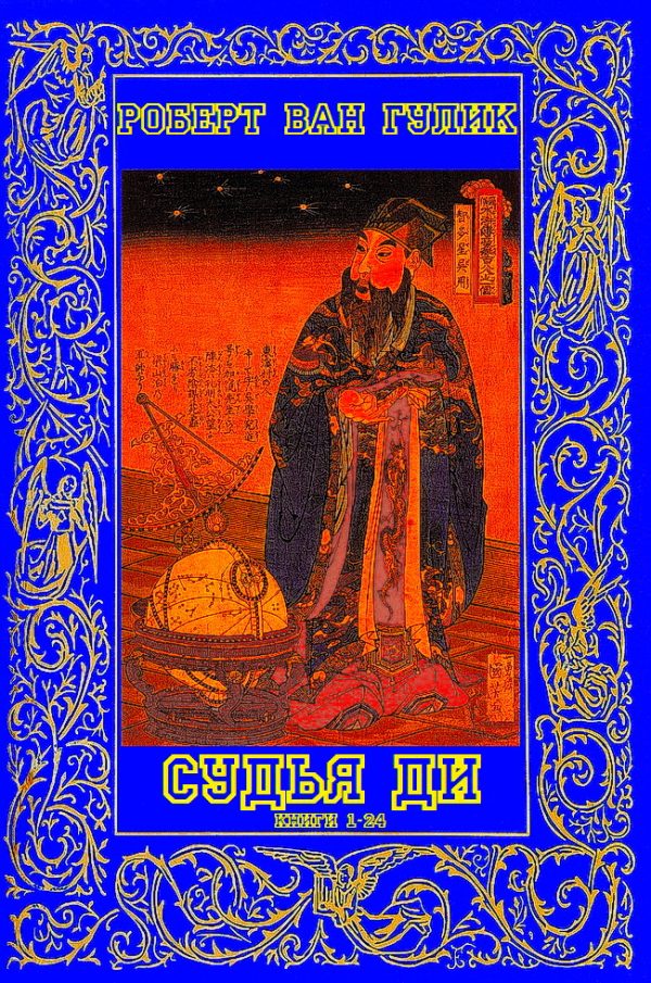 Обложка книги «Расследования судьи Ди. Книги 1-24»