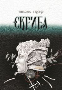 Обложка книги «Скриба»