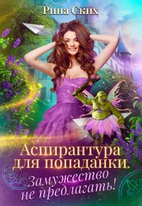 Обложка книги «Аспирантура для попаданки. Замужество не предлагать!»