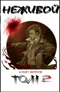 Обложка книги «Неживой. Том 2»
