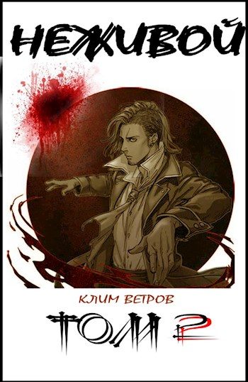 Обложка книги «Неживой. Том 2»