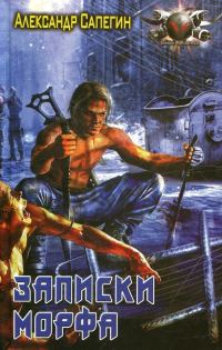 Обложка книги «Записки морфа»