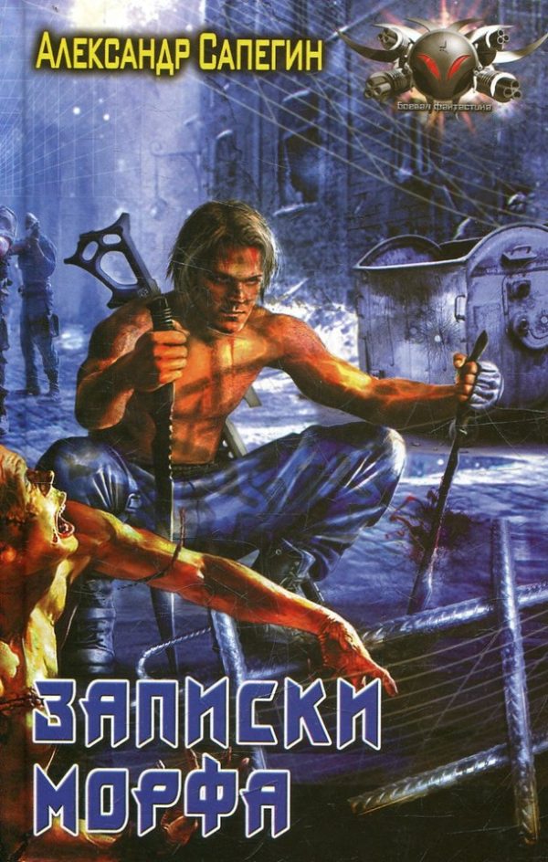 Обложка книги «Записки морфа»