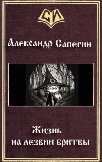 Обложка книги «Жизнь на лезвии бритвы. Часть I»