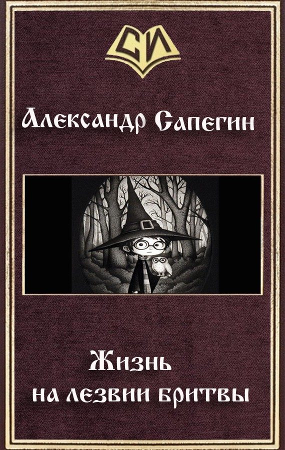 Обложка книги «Жизнь на лезвии бритвы. Часть I»