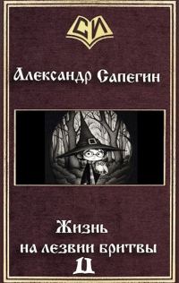Обложка книги «Жизнь на лезвии бритвы. Часть II»