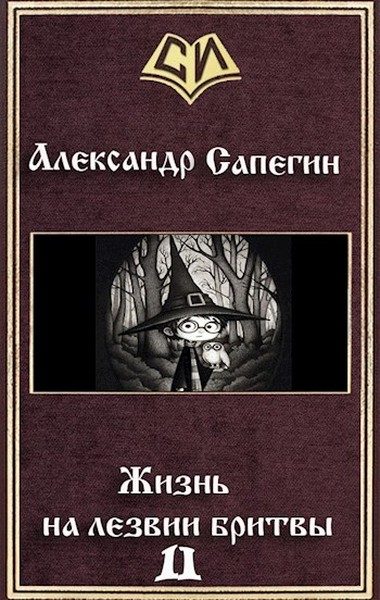 Обложка книги «Жизнь на лезвии бритвы. Часть II»