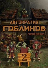 Обложка книги «Автократия гоблинов 2»