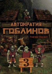 Обложка книги «Автократия гоблинов 3»