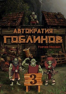 Обложка книги «Автократия гоблинов 3»