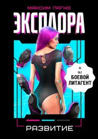 Обложка книги «Эксплора 2. Развитие»