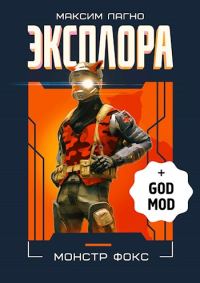Обложка книги «Эксплора DLC. Монстр Фокс»