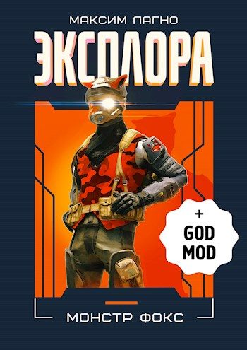 Обложка книги «Эксплора DLC. Монстр Фокс»