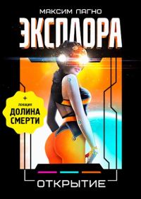 Обложка книги «Эксплора 3. Открытие»