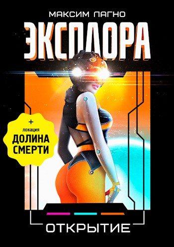 Обложка книги «Эксплора 3. Открытие»