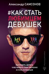 Обложка книги «Как стать любимцем девушек»