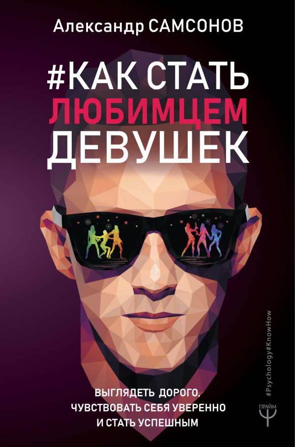 Обложка книги «Как стать любимцем девушек»