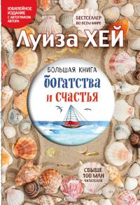 Обложка книги «Большая книга богатства и счастья»