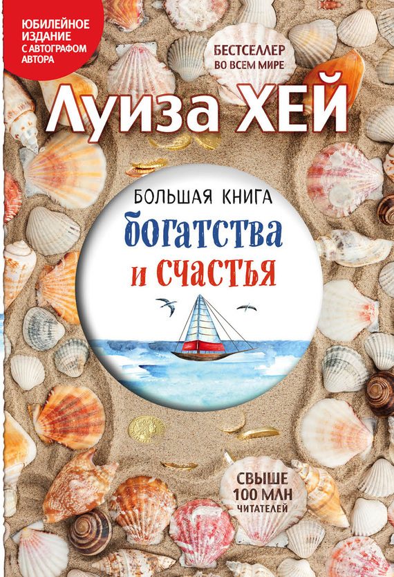Обложка книги «Большая книга богатства и счастья»