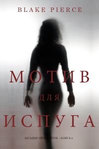 Обложка книги «Мотив для испуга»