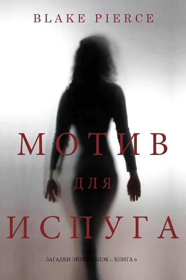 Обложка книги «Мотив для испуга»