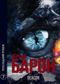 Обложка книги «Последний рубеж»
