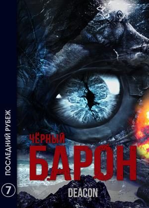 Обложка книги «Последний рубеж»