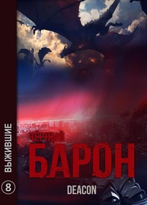 Обложка книги «Выжившие»