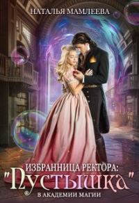 Обложка книги «Избранница ректора: «Пустышка» в академии магии»
