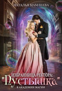 Обложка книги «Избранница ректора: «Пустышка» в академии магии»