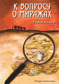 Обложка книги «К вопросу о миражах»