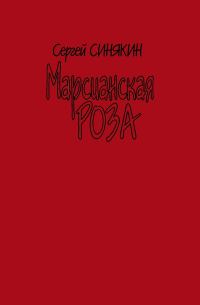 Обложка книги «Марсианская роза»