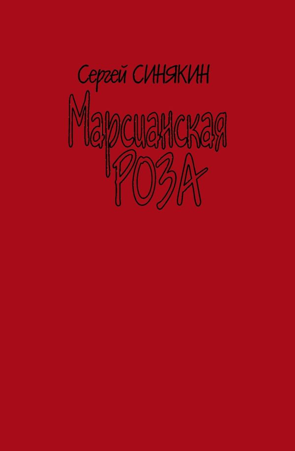Обложка книги «Марсианская роза»