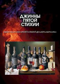 Обложка книги «Джинны пятой стихии»