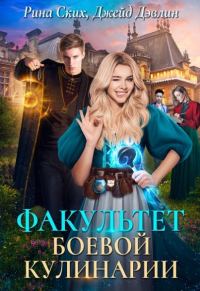 Обложка книги «Факультет боевой кулинарии»