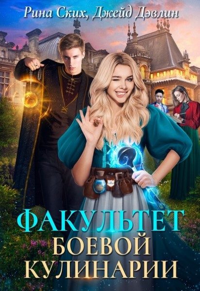 Обложка книги «Факультет боевой кулинарии»