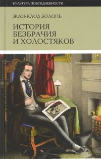 Обложка книги «История безбрачия и холостяков»