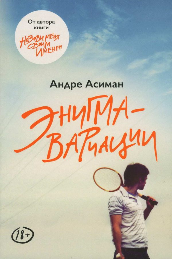 Обложка книги «Энигма-вариации»