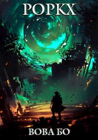 Обложка книги «Роркх 1»