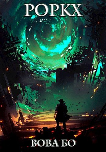Обложка книги «Роркх 1»