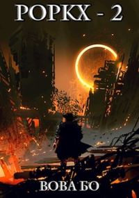 Обложка книги «Роркх 2»